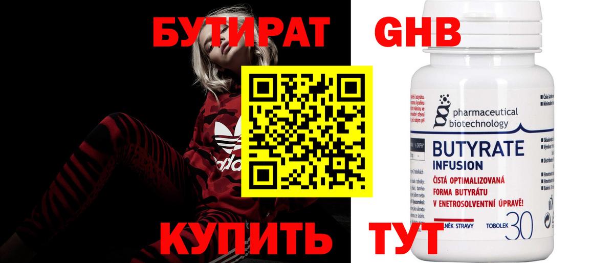 Бутират  Бутират оксибутират  Вход с VPN  Еманжелинск 
