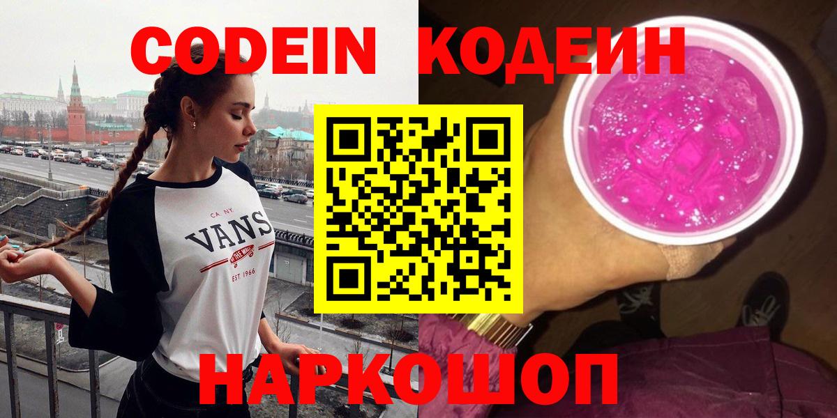 Кодеиновый сироп Lean Purple Drank  Вход с VPN  Еманжелинск 